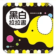 黑白拉拉書：寶寶專屬的視覺啟蒙