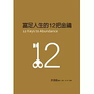 富足人生的12把金鑰