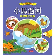 寶貝成長故事集：小馬過河