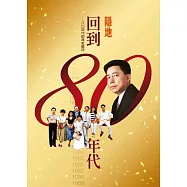 回到八0年代：八0年代的流金歲月