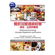 餐飲加盟連鎖經營：概念、法規與實務(第三版)