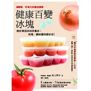 健康百變冰塊：做好番茄冰和洋蔥冰，料理、調味都好用!冰塊就是你常備、萬用的健康祕密武器!