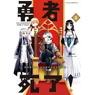 勇者死了!因為勇者掉進我這個村民挖的陷阱裡。(02)