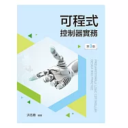 可程式控制器實務(第三版)