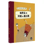 福里茲與阿嬤的魔法雞(全新二版)【在刺激的魔法冒險中感受真摯溫暖的友誼!】