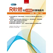 R軟體在決策樹的實務應用