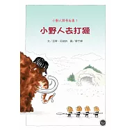 小野人與長毛象系列1：小野人去打獵(全新二版)【小小的野人們，會順利抓到大大的長毛象嗎?】