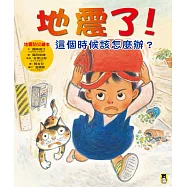 地震了!這個時候該怎麼辦?(新版)