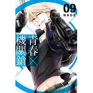 青春X機關鎗 9