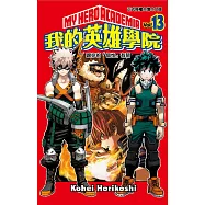 我的英雄學院 13