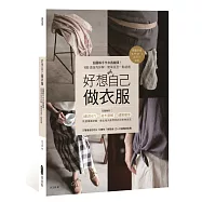 好想自己做衣服：超圖解手作衣裁縫課!1000張技巧詳解，簡單版型一點就通【隨書附贈16件M、L原尺寸紙型】