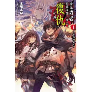 重生勇者面露冷笑，步上復仇之路1~背叛的公主~