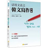 活用文法之韓文寫作〈初級〉