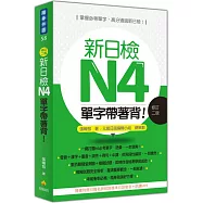 新日檢N4單字帶著背!(修訂二版)(隨書附贈日籍名師親錄標準日語朗讀MP3)