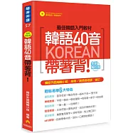 韓語40音帶著背!全新修訂版(隨書附贈韓語名師親錄標準發音+朗讀MP3)