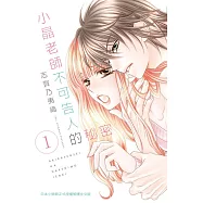 小晶老師不可告人的秘密 1