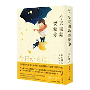 今天開始要愛你(首刷限量簽名版)