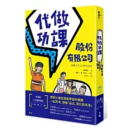 代做功課股份有限公司(增訂新版)