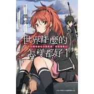 世界什麼的怎樣都好 -QUALIDEA CODE- (01)