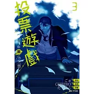 投票遊戲 賜予你黑色的一票(03)完