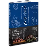 低烹慢煮：60道完美易學的低溫烹調食譜，家庭廚房也能端出專業水準的Sous Vide料理