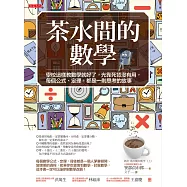 茶水間的數學：學校這樣教數學就好了，光靠死背沒有用，每個公式、定理，都是一則思考的故事(暢銷30年重版新書)(三版)