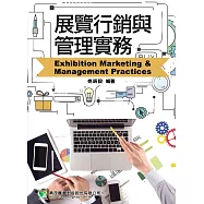 展覽行銷與管理實務(4版)