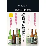 嚴選日本酒手帖：愛酒人必閱!有所了解才能深入品味