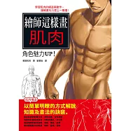 繪師這樣畫肌肉 角色魅力UP!：學習肌肉的構造與動作讓繪畫功力更精進!
