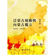 泛蒙古運動與內蒙古獨立1919-2010