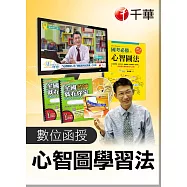 (光碟函授) 國考特訓班【必勝心智圖筆記術】全套