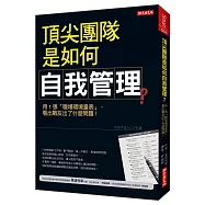 頂尖團隊是如何自我管理?用1張「職場環境量表」，看出戰友出了什麼問題!(全新修訂版)