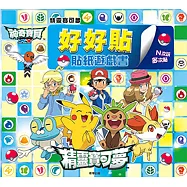 精靈寶可夢 好好貼貼紙遊戲書