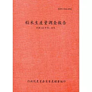 稻米生產量調查報告105年第1期作