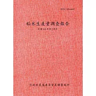 稻米生產量調查報告105年第2期作