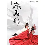 飛馬行[DVD]