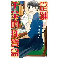 當鋪千金的珠寶盒 3