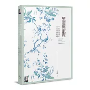 望道與旅程：中西詩學的幻象與跨越