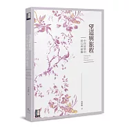 望道與旅程：中西詩學的迷幻與幽靈