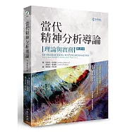 當代精神分析導論：理論與實務(新譯本)