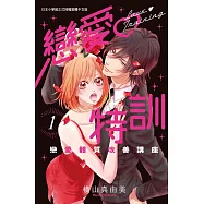 戀愛♡特訓~戀愛體質改善講座~ 1