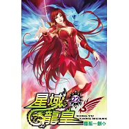 星域龍皇22