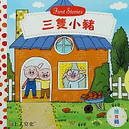 三隻小豬