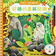 好棒的叢林動物