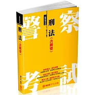 刑法(含概要)：2018警察特考<保成>(二版)