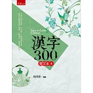 漢字300(習字本(四))
