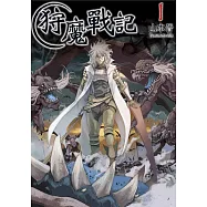 狩魔戰記(01)