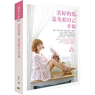 美好的愛，是先給自己幸福