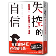 失控的自信：拿掉自大，你的自信才攻不可破!