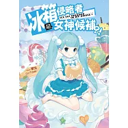 冰箱侵略者是女神候補?!